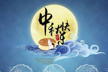 奧龍集團(tuán)祝您中秋快樂！